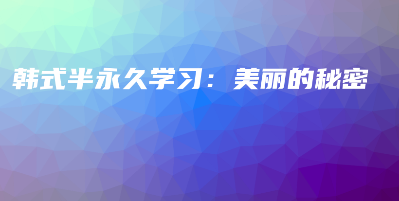 韓式半永久學習：美麗的秘密插圖