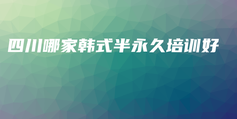 四川哪家韓式半永久培訓(xùn)好插圖