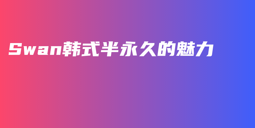 Swan韓式半永久的魅力插圖