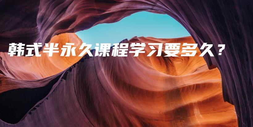韓式半永久課程學(xué)習(xí)要多久？插圖