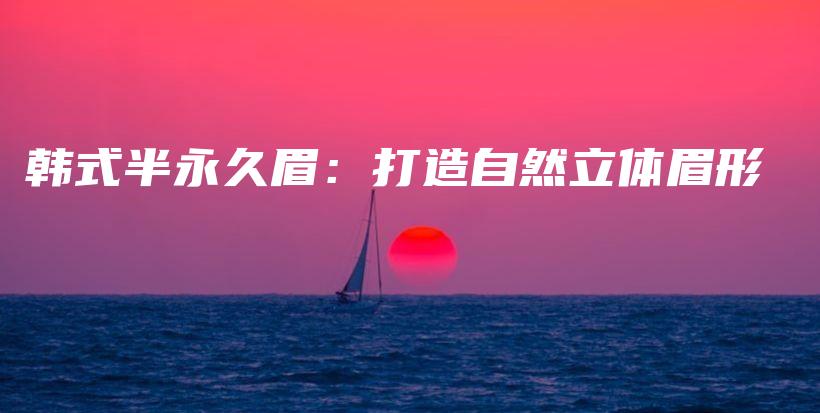 韓式半永久眉：打造自然立體眉形插圖