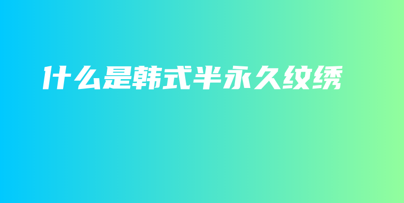 什么是韓式半永久紋繡插圖
