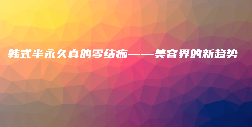 韓式半永久真的零結痂——美容界的新趨勢插圖