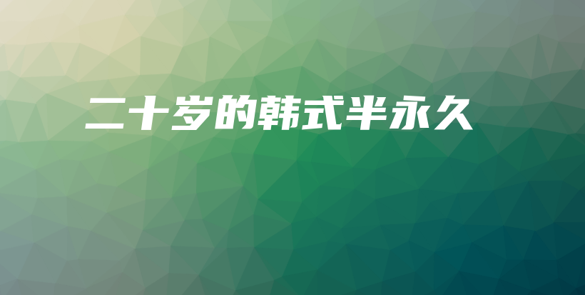 二十歲的韓式半永久插圖