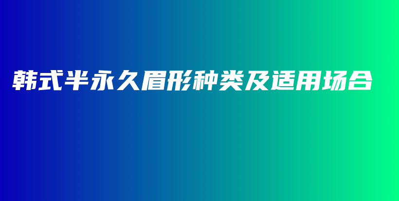 韓式半永久眉形種類及適用場(chǎng)合插圖