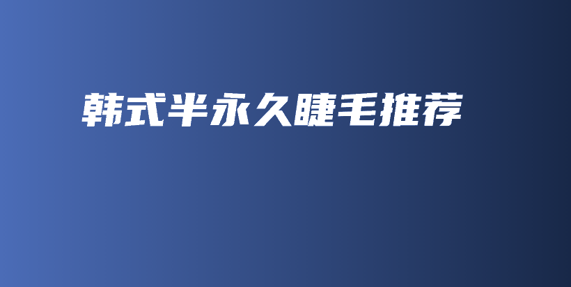 韓式半永久睫毛推薦插圖