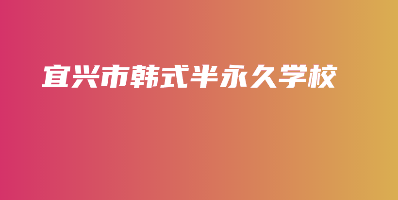 宜興市韓式半永久學(xué)校插圖