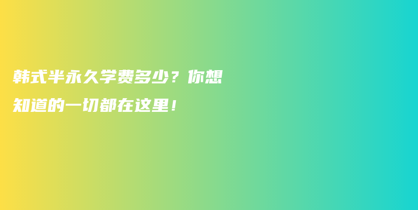 韓式半永久學(xué)費(fèi)多少？你想知道的一切都在這里！插圖