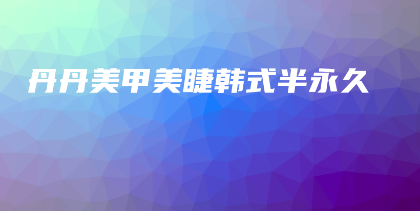 丹丹美甲美睫韓式半永久插圖