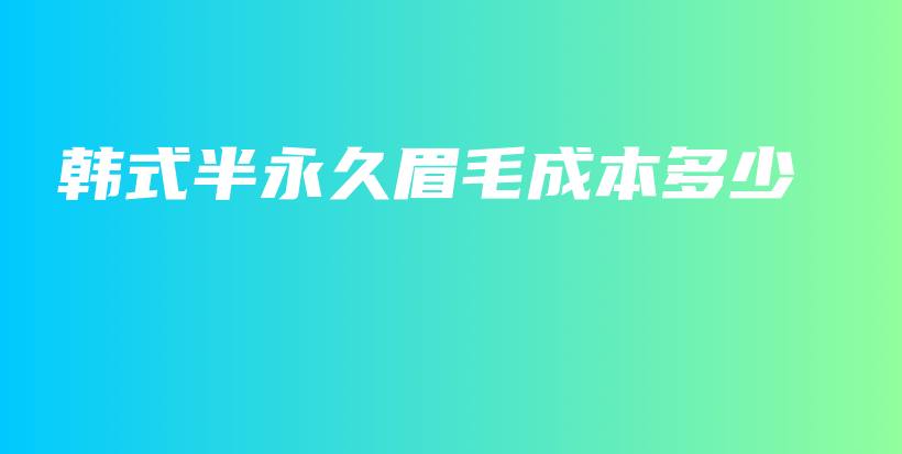 韓式半永久眉毛成本多少插圖
