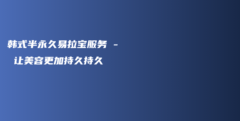 韓式半永久易拉寶服務(wù) – 讓美容更加持久持久插圖