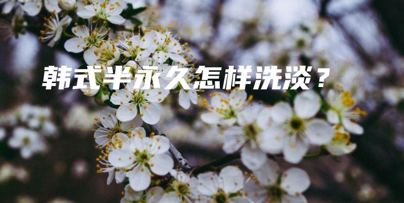 韓式半永久怎樣洗淡？插圖