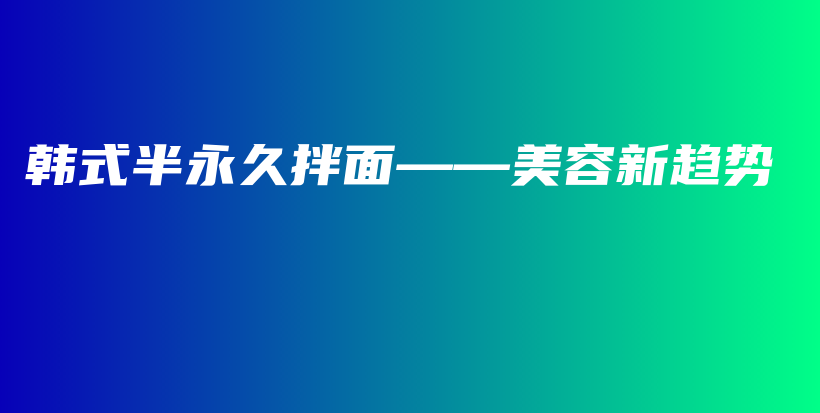 韓式半永久拌面——美容新趨勢插圖