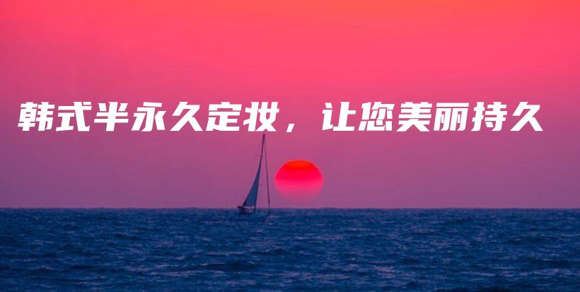 韓式半永久定妝，讓您美麗持久插圖