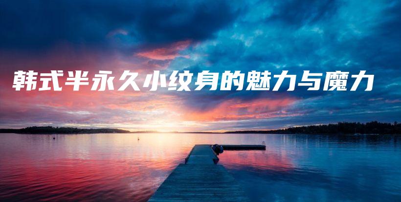 韓式半永久小紋身的魅力與魔力插圖