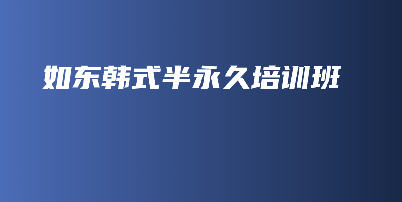 如東韓式半永久培訓班插圖