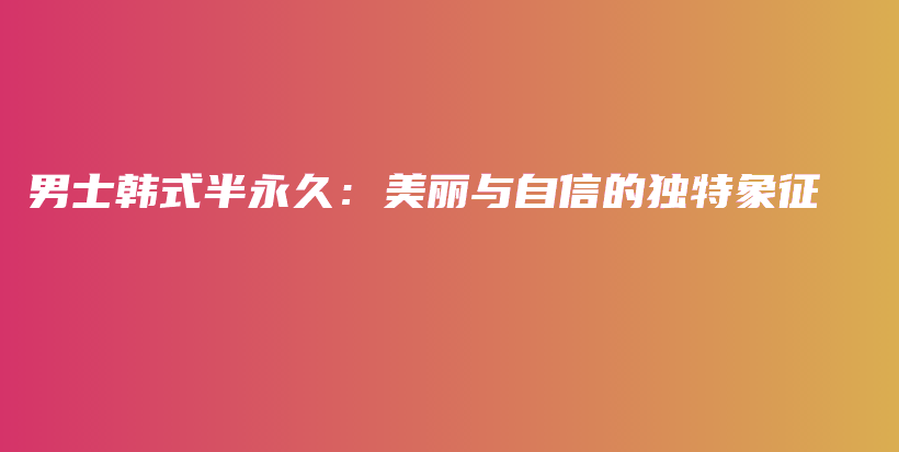 男士韓式半永久：美麗與自信的獨特象征插圖