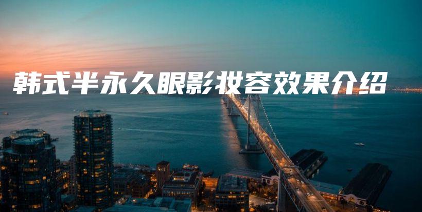 韓式半永久眼影妝容效果介紹插圖