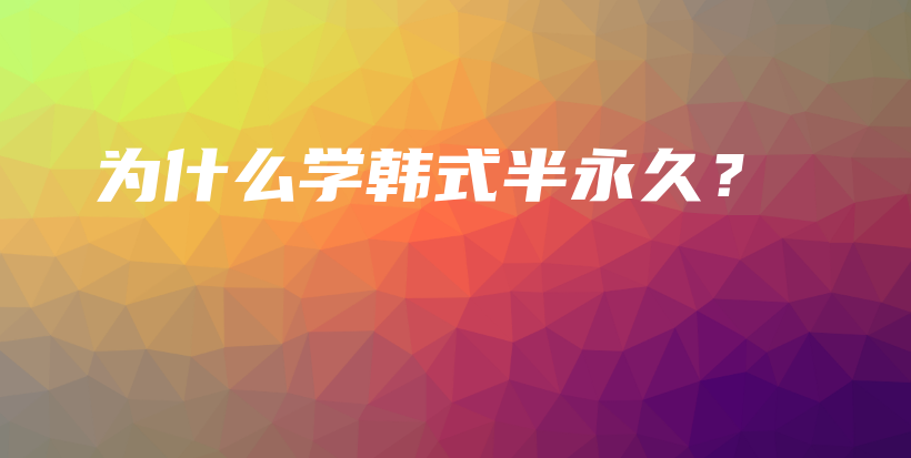 為什么學(xué)韓式半永久？插圖