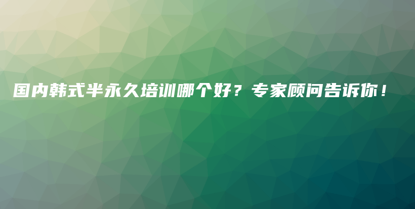 國(guó)內(nèi)韓式半永久培訓(xùn)哪個(gè)好？專家顧問(wèn)告訴你！插圖