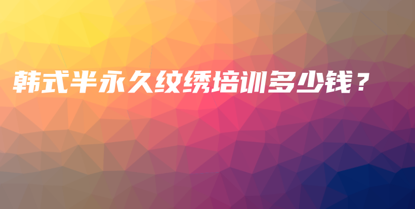 韓式半永久紋繡培訓(xùn)多少錢？插圖