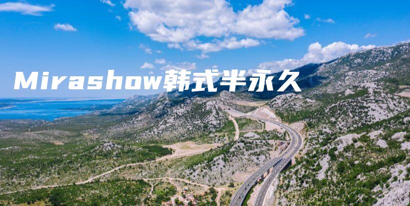 Mirashow韓式半永久插圖