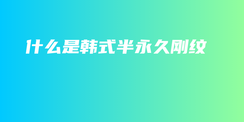 什么是韓式半永久剛紋插圖