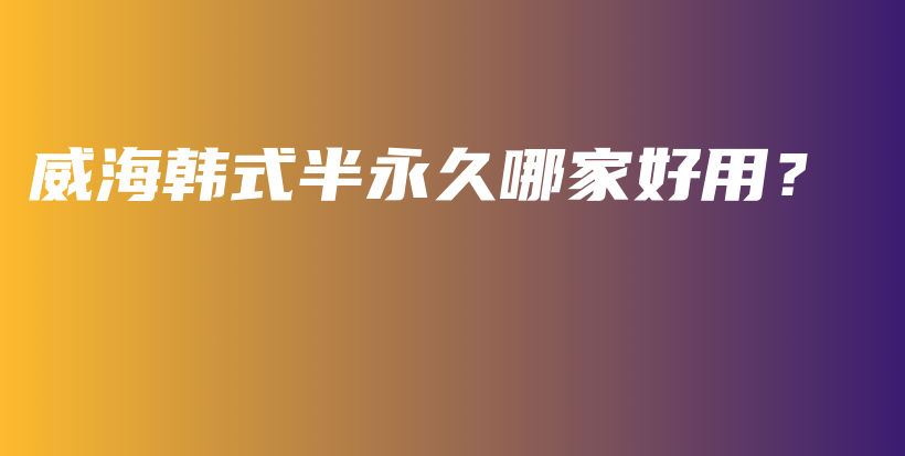 威海韓式半永久哪家好用？插圖