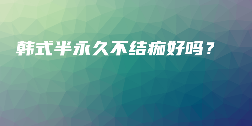 韓式半永久不結(jié)痂好嗎？插圖