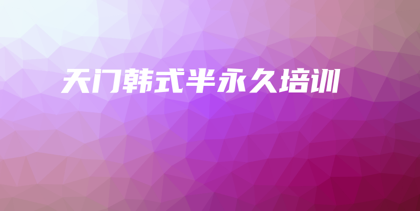 天門韓式半永久培訓(xùn)插圖