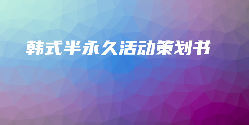 韓式半永久活動策劃書插圖