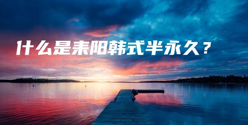 什么是耒陽(yáng)韓式半永久？插圖