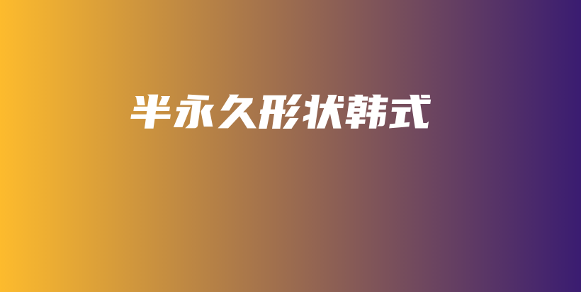 半永久形狀韓式插圖