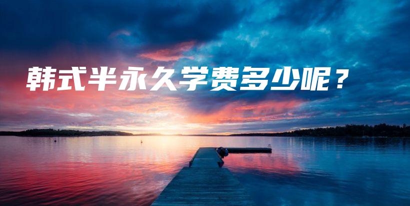 韓式半永久學(xué)費(fèi)多少呢？插圖