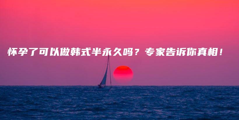 懷孕了可以做韓式半永久嗎？專家告訴你真相！插圖
