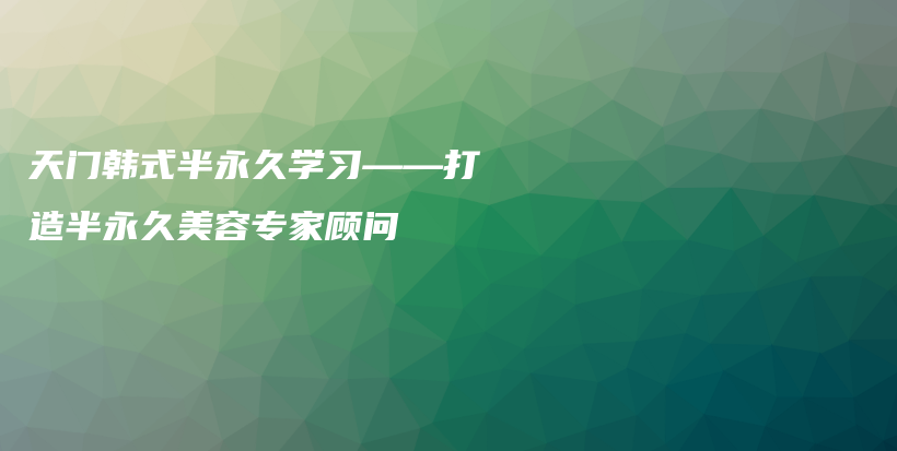 天門韓式半永久學(xué)習(xí)——打造半永久美容專家顧問插圖