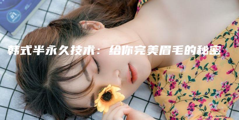 韓式半永久技術(shù)：給你完美眉毛的秘密插圖