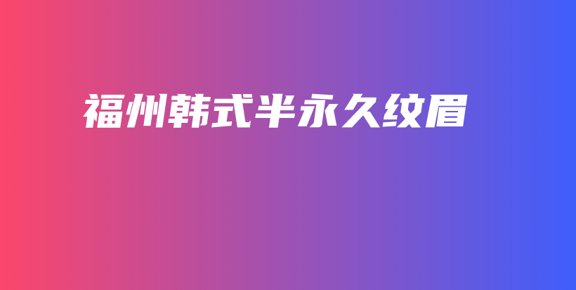 福州韓式半永久紋眉插圖