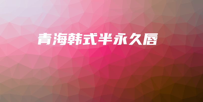 青海韓式半永久唇插圖