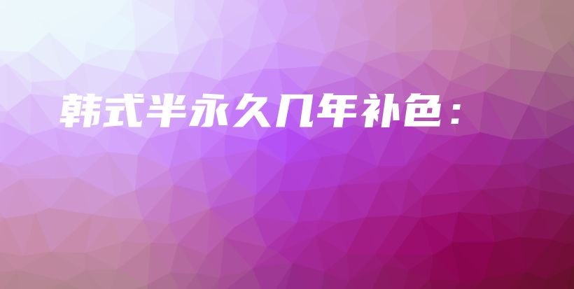 韓式半永久幾年補色：插圖