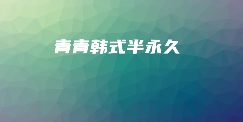 青青韓式半永久插圖