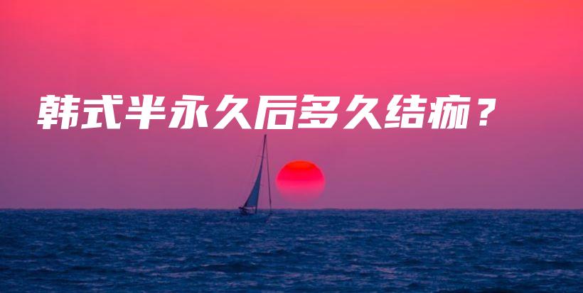 韓式半永久后多久結(jié)痂？插圖