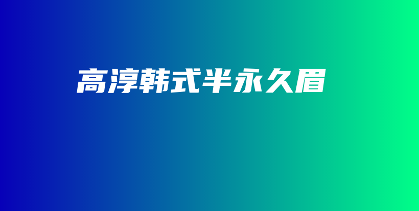 高淳韓式半永久眉插圖