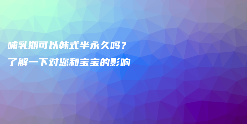 哺乳期可以韓式半永久嗎？了解一下對(duì)您和寶寶的影響插圖