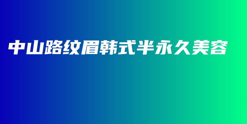 中山路紋眉韓式半永久美容插圖