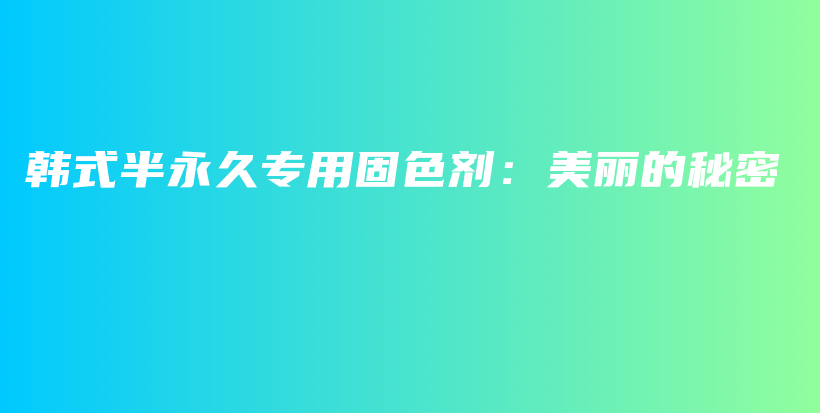 韓式半永久專用固色劑：美麗的秘密插圖