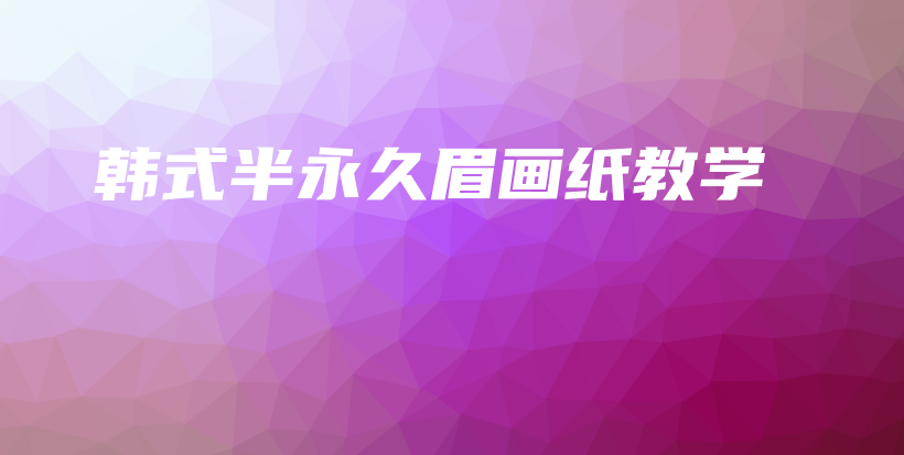 韓式半永久眉畫紙教學(xué)插圖