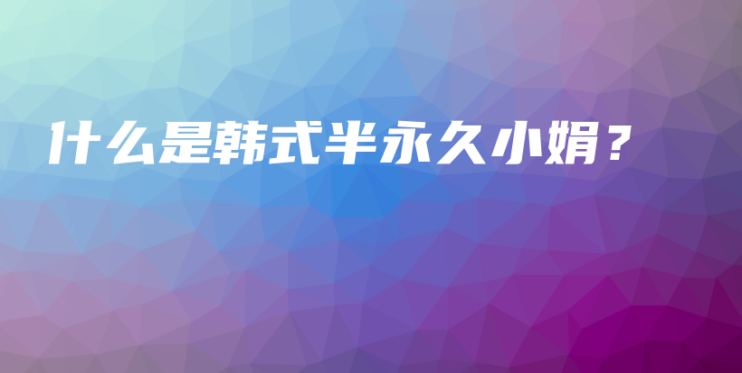 什么是韓式半永久小娟？插圖