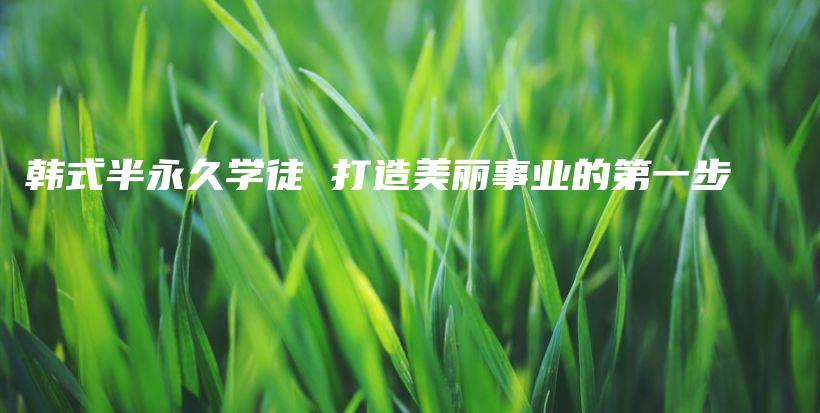 韓式半永久學(xué)徒 打造美麗事業(yè)的第一步插圖