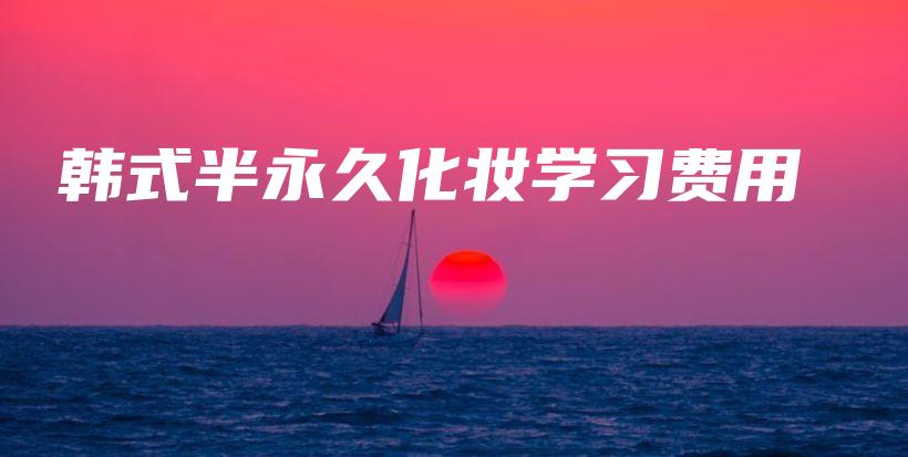 韓式半永久化妝學(xué)習(xí)費(fèi)用插圖